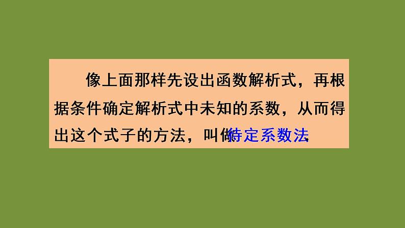 人教版数学八年级下册第十九章 一次函数19.2.2 一次函数第3课时 一次函数解析式的确定课件06