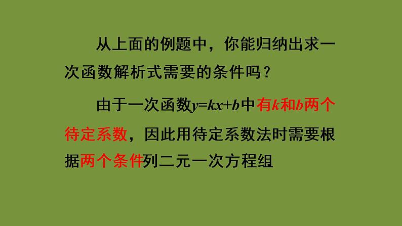 人教版数学八年级下册第十九章 一次函数19.2.2 一次函数第3课时 一次函数解析式的确定课件07