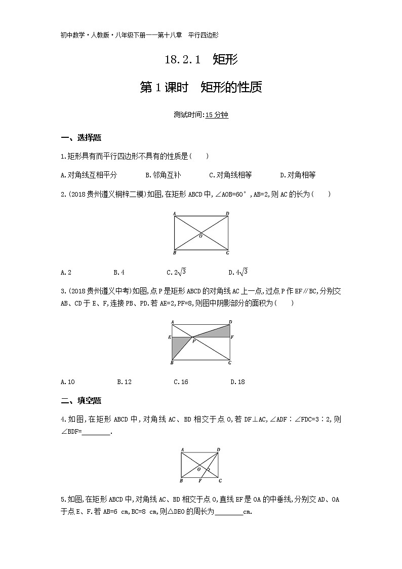 人教版八年级数学下册05-第十八章18.2.1矩形第1课时矩形的性质试卷01