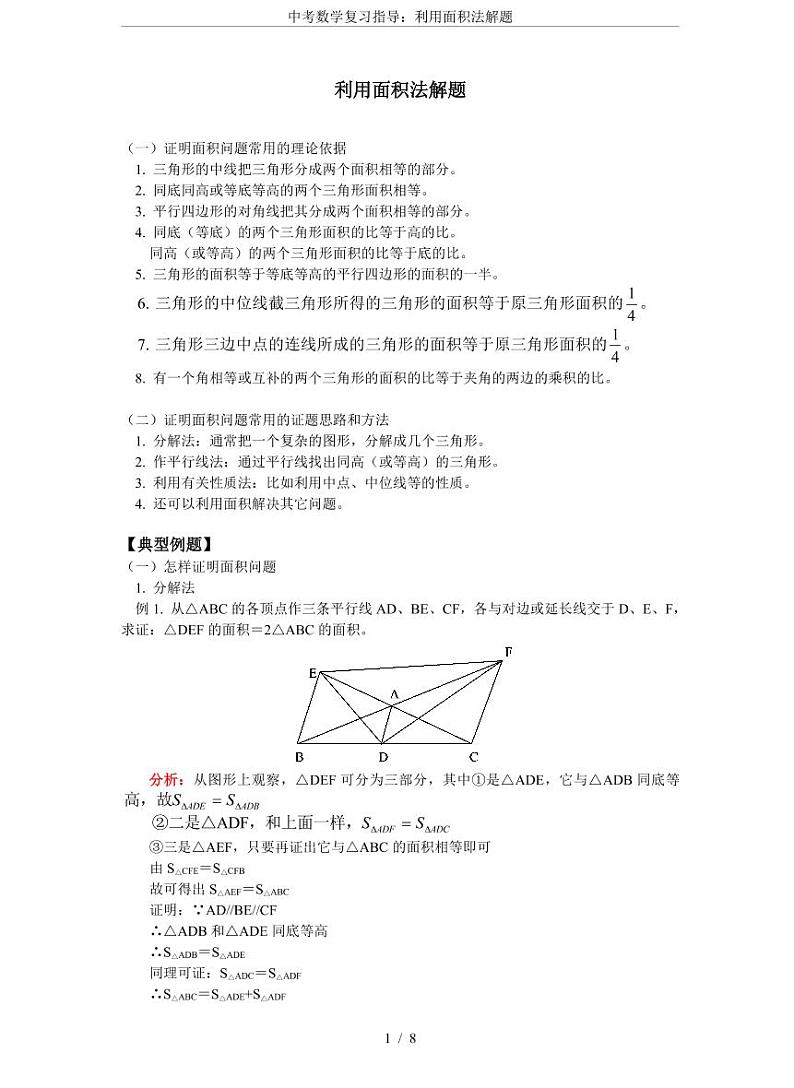 中考数学复习指导：利用面积法解题01