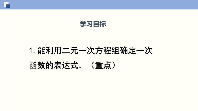 八年级数学上册同步精品课堂（北师版）第五章第五节用二元一次方程组确定一次函数表达式（课件）第2页