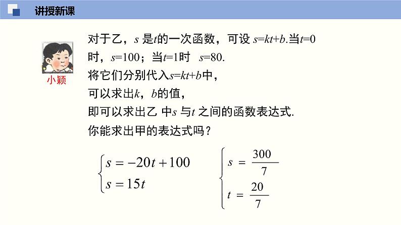 八年级数学上册同步精品课堂（北师版）第五章第五节用二元一次方程组确定一次函数表达式（课件）第6页