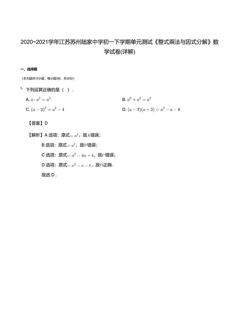 2020~2021学年江苏苏州陆家中学初一下学期单元测试《整式乘法与因式分解》数学试卷（详解版）01