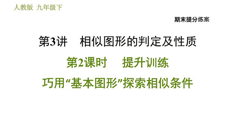 人教版数学九年级下册  3.2  《巧用“基本图形”探索相似条件》训练课件（含答案）01