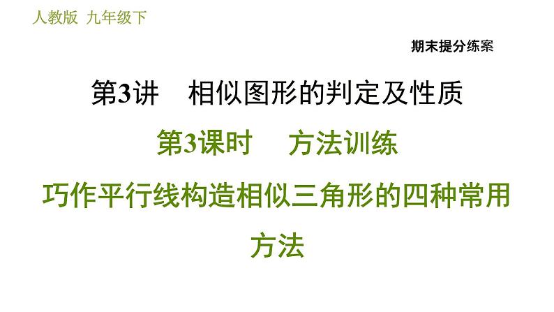 人教版数学九年级下册  3.3  《巧作平行线构造相似三角形的四种常用方法》训练课件（含答案）01