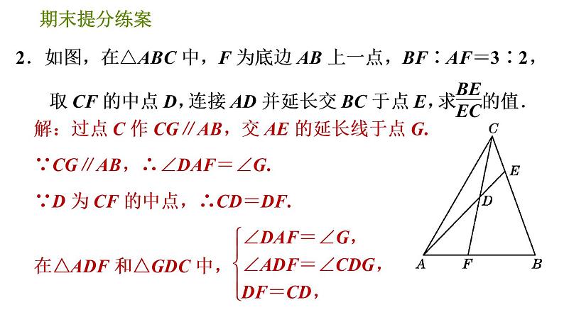 人教版数学九年级下册  3.3  《巧作平行线构造相似三角形的四种常用方法》训练课件（含答案）05