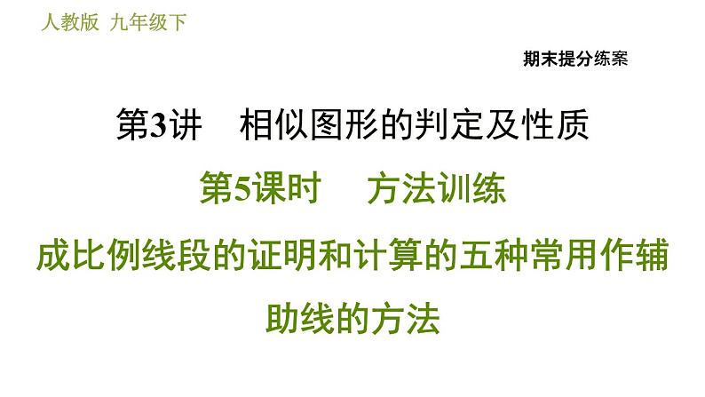 人教版数学九年级下册  3.5  《成比例线段的证明和计算的五种常用作辅助线的方法》训练课件（含答案）第1页