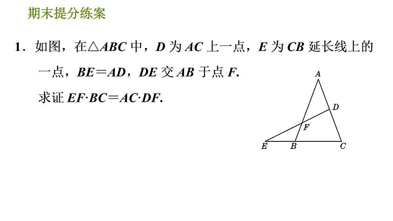 人教版数学九年级下册  3.5  《成比例线段的证明和计算的五种常用作辅助线的方法》训练课件（含答案）第3页