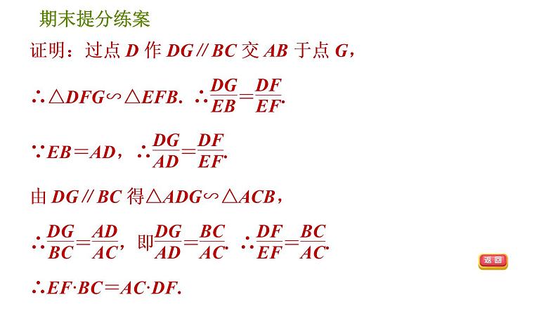 人教版数学九年级下册  3.5  《成比例线段的证明和计算的五种常用作辅助线的方法》训练课件（含答案）第4页