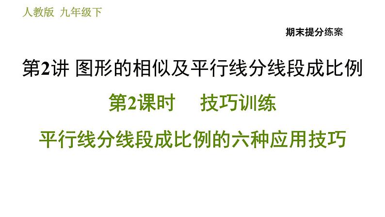 人教版数学九年级下册  2.2  《平行线分线段成比例的六种应用技巧》训练课件（含答案）01