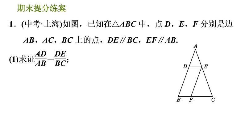 人教版数学九年级下册  2.2  《平行线分线段成比例的六种应用技巧》训练课件（含答案）03