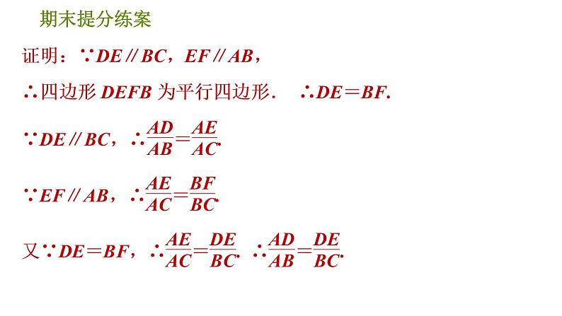 人教版数学九年级下册  2.2  《平行线分线段成比例的六种应用技巧》训练课件（含答案）04