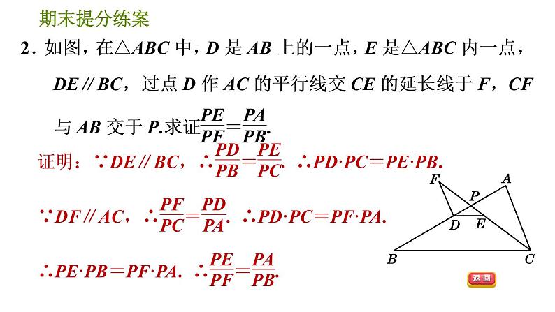 人教版数学九年级下册  2.2  《平行线分线段成比例的六种应用技巧》训练课件（含答案）06