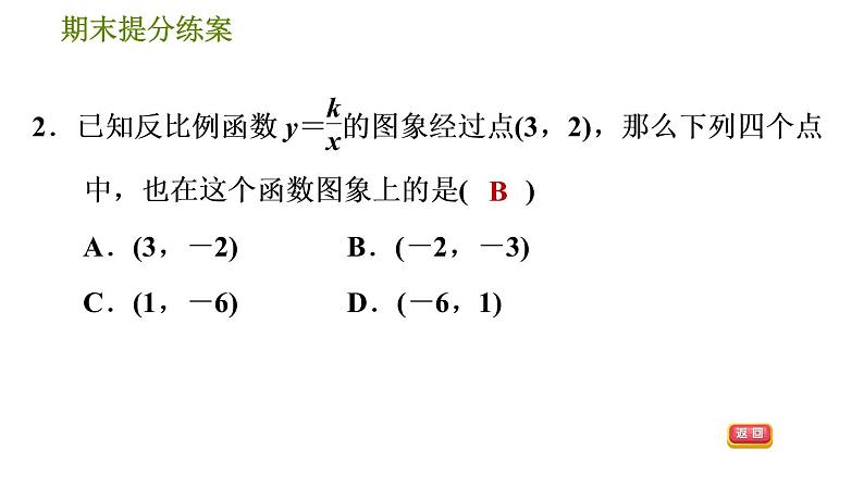 人教版数学九年级下册  1.1  《反比例函数》训练课件（含答案）05