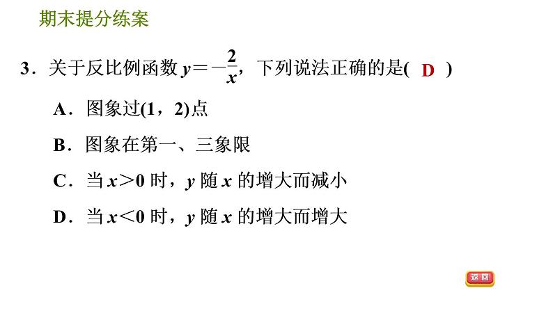 人教版数学九年级下册  1.1  《反比例函数》训练课件（含答案）06