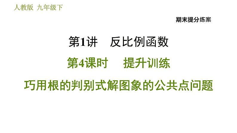 人教版数学九年级下册  1.4  《反比例函数巧用根的判别式解图象的公共点问题》训练课件（含答案）01