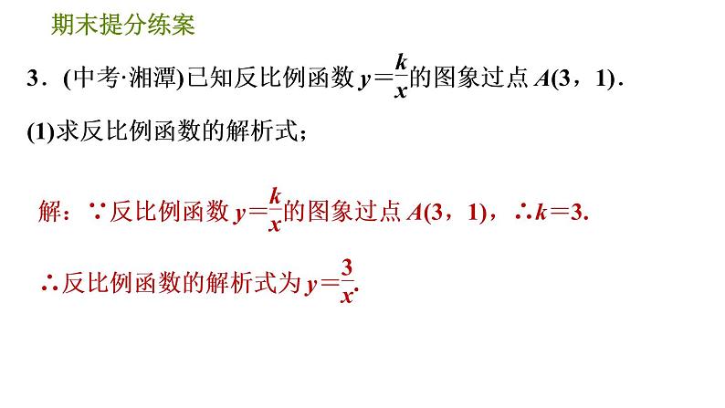 人教版数学九年级下册  1.4  《反比例函数巧用根的判别式解图象的公共点问题》训练课件（含答案）06