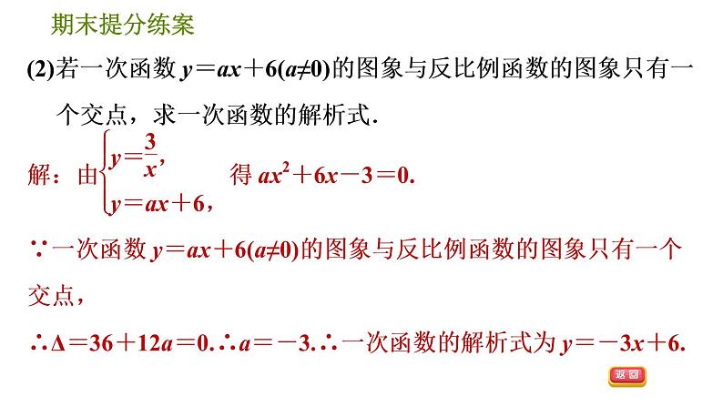 人教版数学九年级下册  1.4  《反比例函数巧用根的判别式解图象的公共点问题》训练课件（含答案）07