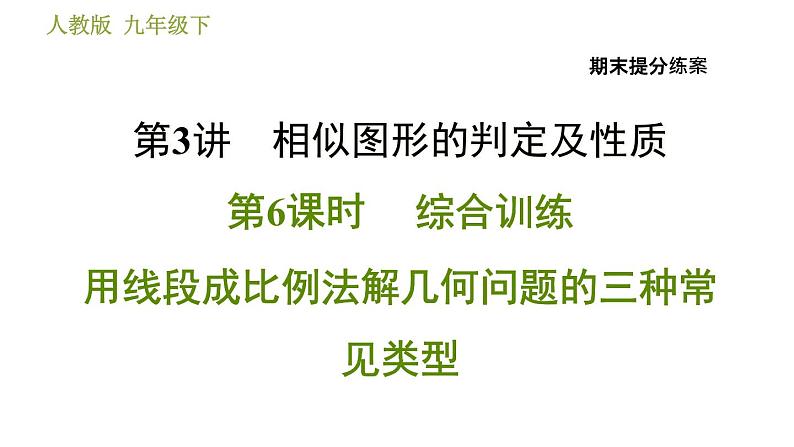 人教版数学九年级下册  3.6  《用线段成比例法解几何问题的三种常见类型》训练课件（含答案）01