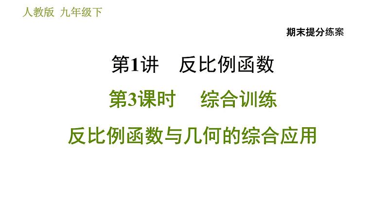 人教版数学九年级下册  1.3  《反比例函数与几何的综合应用》训练课件（含答案）01