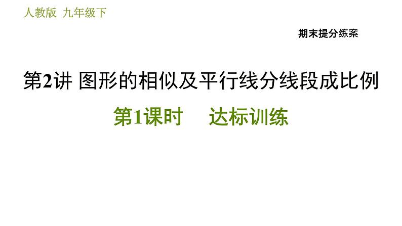 人教版数学九年级下册  2.1  《图形的相似及平行线分线段成比例》训练课件（含答案）01