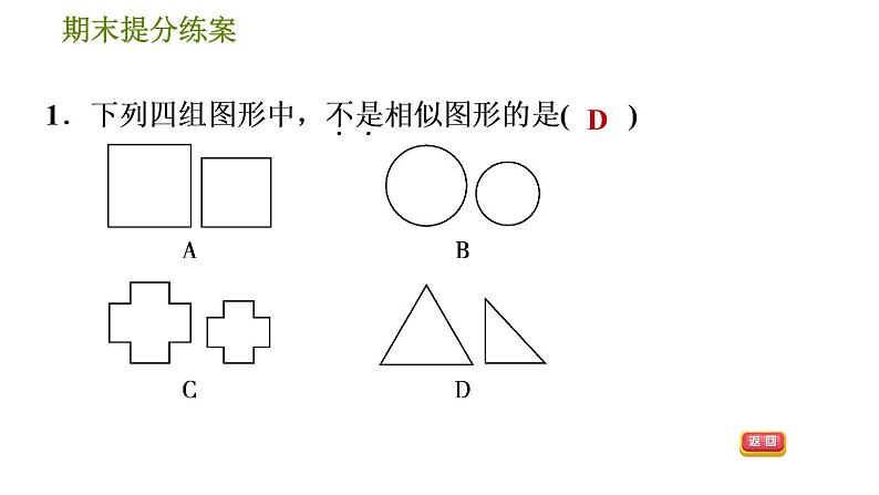 人教版数学九年级下册  2.1  《图形的相似及平行线分线段成比例》训练课件（含答案）04