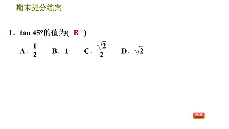 人教版数学九年级下册  4.1  《锐角三角函数》训练课件（含答案）04