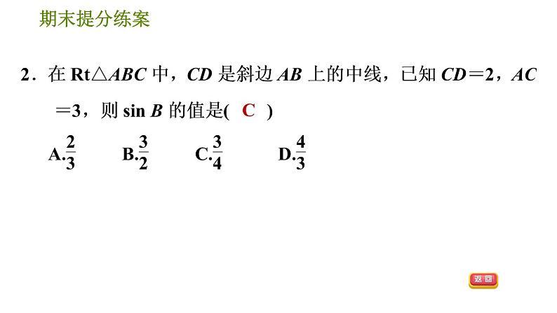 人教版数学九年级下册  4.1  《锐角三角函数》训练课件（含答案）05