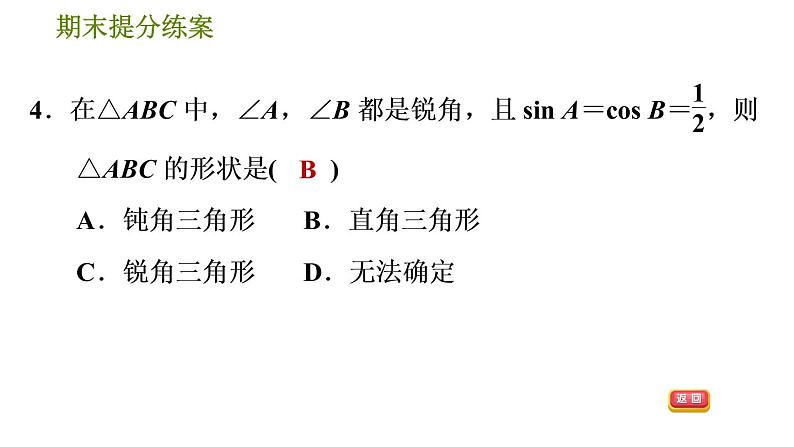 人教版数学九年级下册  4.1  《锐角三角函数》训练课件（含答案）07