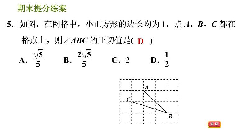 人教版数学九年级下册  4.1  《锐角三角函数》训练课件（含答案）08