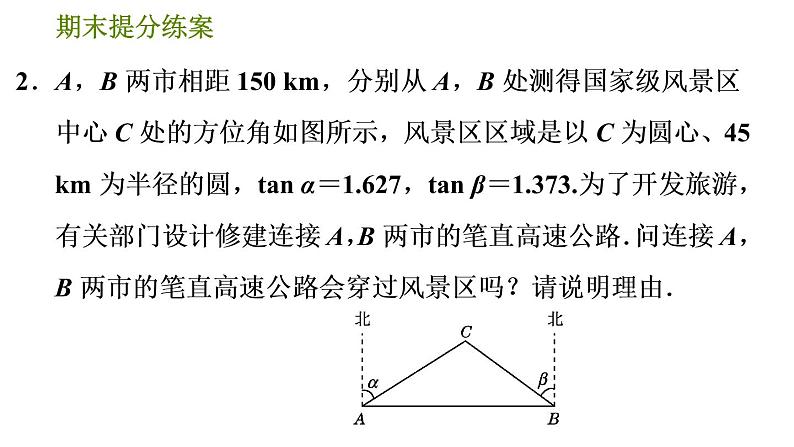 人教版数学九年级下册  5.3  《利用三角函数解判断说理问题》训练课件（含答案）06