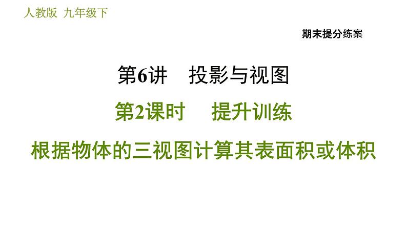 人教版数学九年级下册  6.2  《根据物体的三视图计算其表面积或体积》训练课件（含答案）01