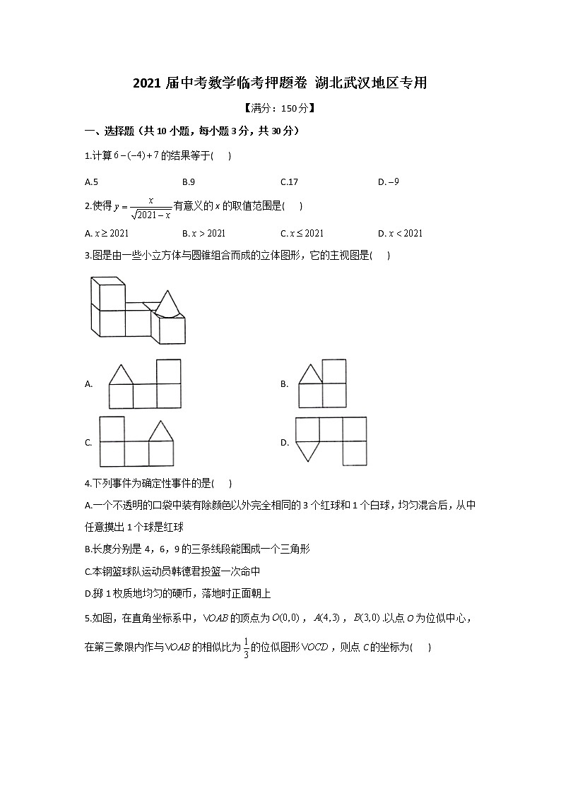 2021届中考数学临考押题卷 湖北武汉地区专用01