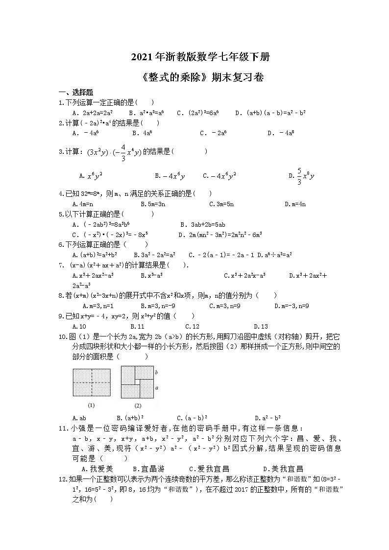 2021年浙教版数学七年级下册《整式的乘除》期末复习卷（含答案）01