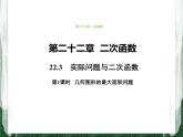 人教版数学九年级上册第二十二章二次函数22.3 实际问题与二次函数（几何图形的最大面积问题）课件