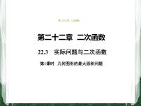 数学22.3 实际问题与二次函数优质ppt课件