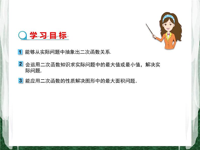 人教版数学九年级上册第二十二章二次函数22.3 实际问题与二次函数（几何图形的最大面积问题）课件02