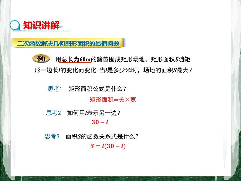 人教版数学九年级上册第二十二章二次函数22.3 实际问题与二次函数（几何图形的最大面积问题）课件04