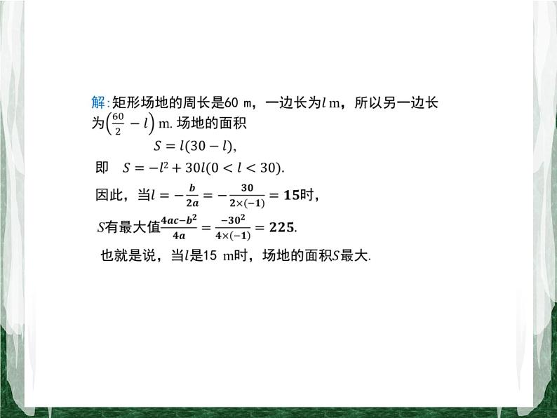 人教版数学九年级上册第二十二章二次函数22.3 实际问题与二次函数（几何图形的最大面积问题）课件05