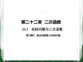 人教版数学九年级上册第二十二章二次函数22.3 实际问题与二次函数（商品销售最大利润问题）课件