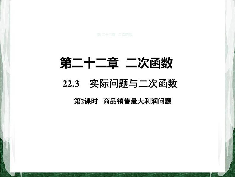 人教版数学九年级上册第二十二章二次函数22.3 实际问题与二次函数（商品销售最大利润问题）课件01