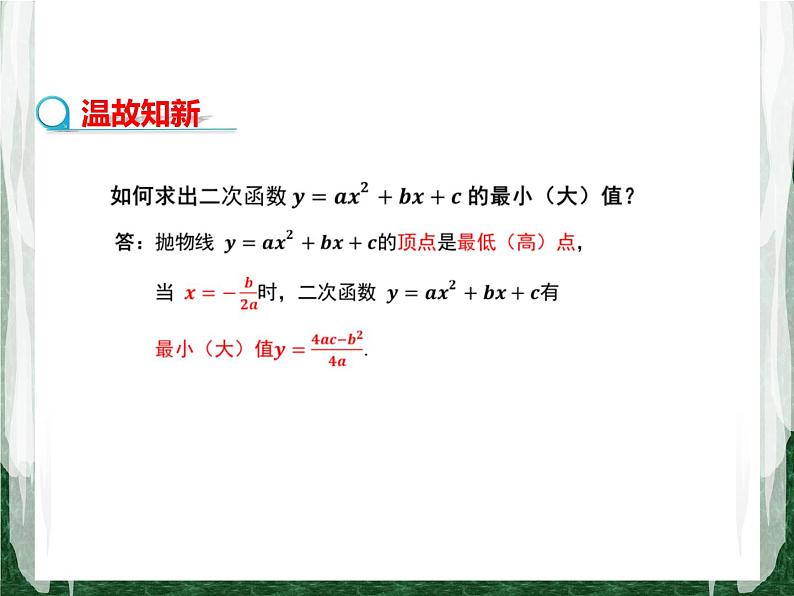 人教版数学九年级上册第二十二章二次函数22.3 实际问题与二次函数（商品销售最大利润问题）课件03