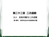 人教版数学九年级上册第二十二章二次函数22.3 实际问题与二次函数（拱桥和运动中的抛物线问题）课件