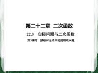 初中数学人教版九年级上册22.3 实际问题与二次函数获奖课件ppt