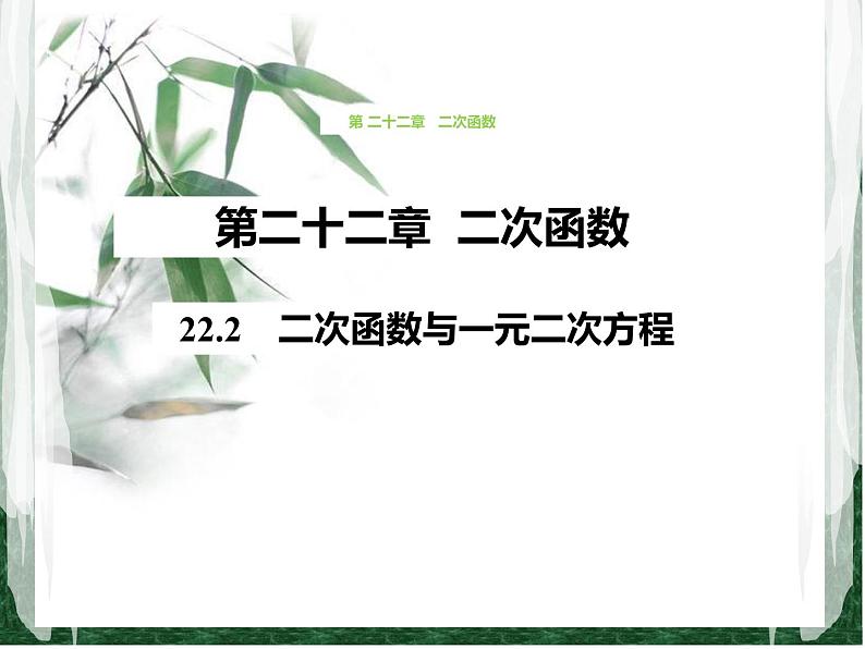 人教版数学九年级上册第二十二章二次函数22.2 二次函数与一元二次方程课件01