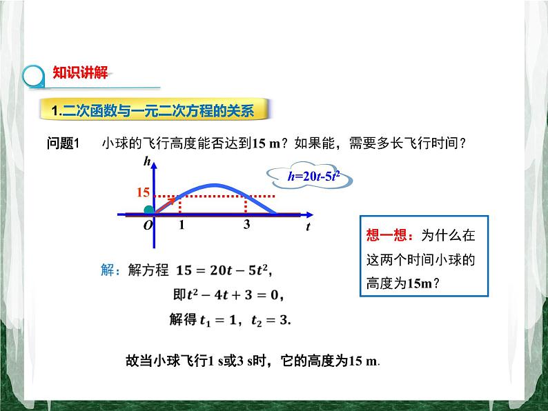 人教版数学九年级上册第二十二章二次函数22.2 二次函数与一元二次方程课件04