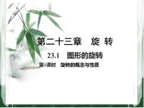 初中数学人教版九年级上册23.1 图形的旋转公开课ppt课件