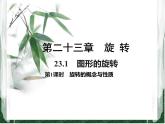 人教版数学九年级上册第二十三章 旋转23.1 旋转的概念及性质课件