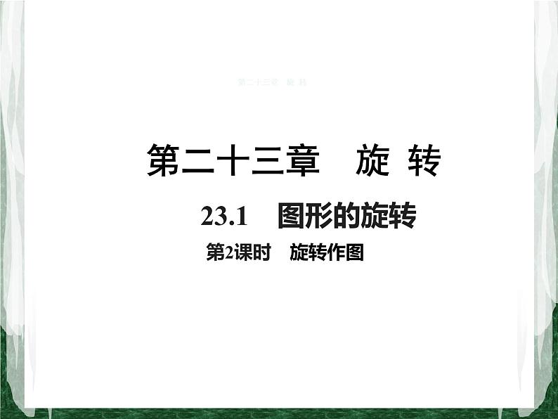 人教版数学九年级上册第二十三章 旋转23.1 旋转作图课件01