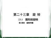 人教版数学九年级上册第二十三章 旋转23.1 旋转作图课件